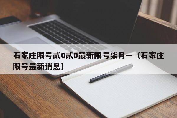 石家庄限号贰0贰0最新限号柒月—(石家庄限号最新消息)