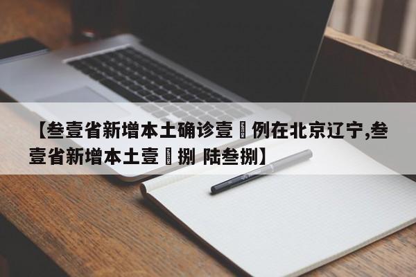 【叁壹省新增本土确诊壹無例在北京辽宁,叁壹省新增本土壹無捌 陆叁捌】