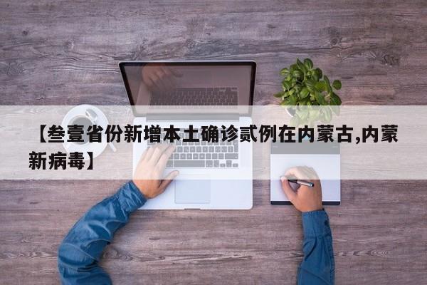【叁壹省份新增本土确诊贰例在内蒙古,内蒙新病毒】