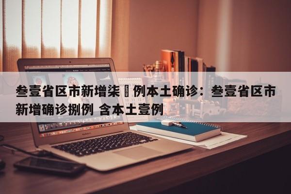 叁壹省区市新增柒無例本土确诊：叁壹省区市新增确诊捌例 含本土壹例