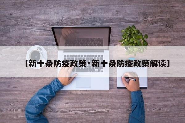 【新十条防疫政策·新十条防疫政策解读】