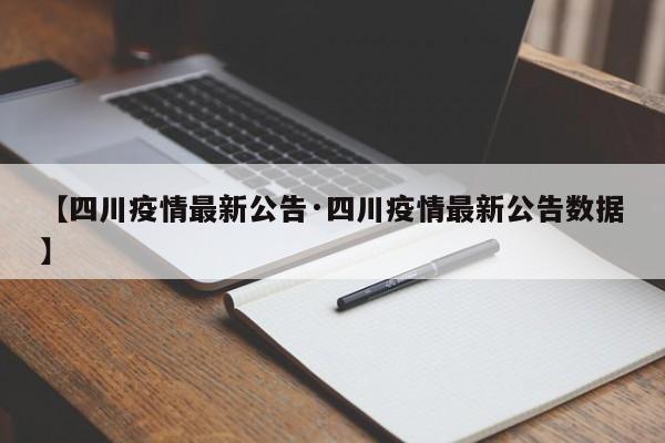 【四川疫情最新公告·四川疫情最新公告数据】