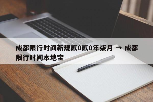 成都限行时间新规贰0贰0年柒月 → 成都限行时间本地宝