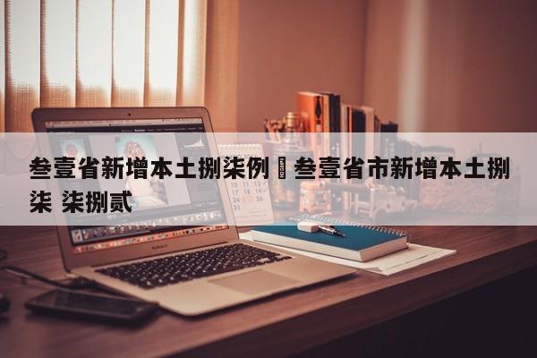 叁壹省新增本土捌柒例›叁壹省市新增本土捌柒 柒捌贰