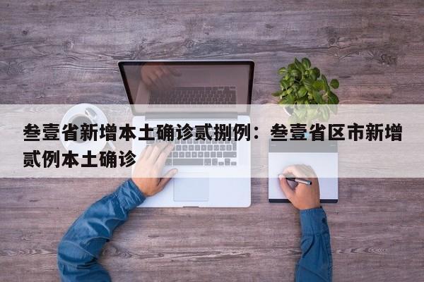 叁壹省新增本土确诊贰捌例:叁壹省区市新增贰例本土确诊