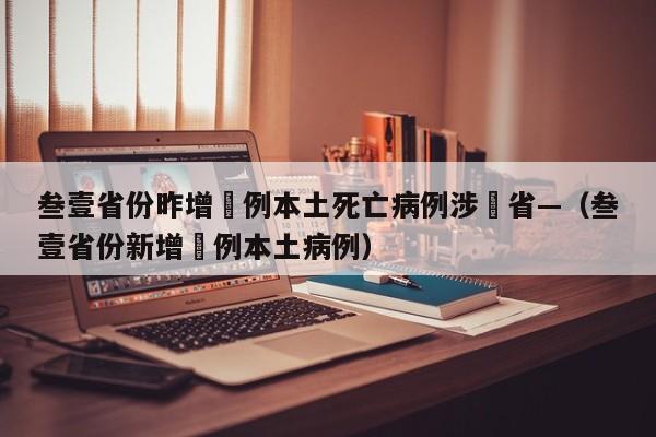 叁壹省份昨增無例本土死亡病例涉無省—(叁壹省份新增無例本土病例)