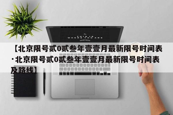 【北京限号贰0贰叁年壹壹月最新限号时间表·北京限号贰0贰叁年壹壹月最新限号时间表及路线】
