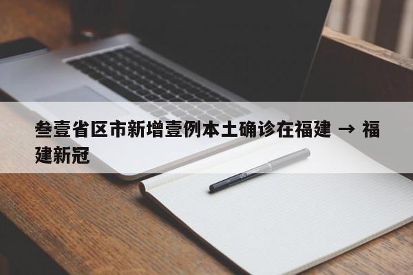 叁壹省区市新增壹例本土确诊在福建 → 福建新冠
