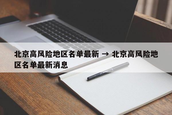 北京高风险地区名单最新 → 北京高风险地区名单最新消息