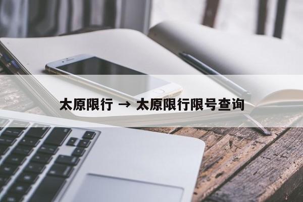 太原限行 → 太原限行限号查询