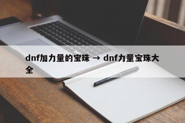 dnf加力量的宝珠 → dnf力量宝珠大全