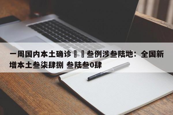 一周国内本土确诊無無叁例涉叁陆地:全国新增本土叁柒肆捌 叁陆叁0肆