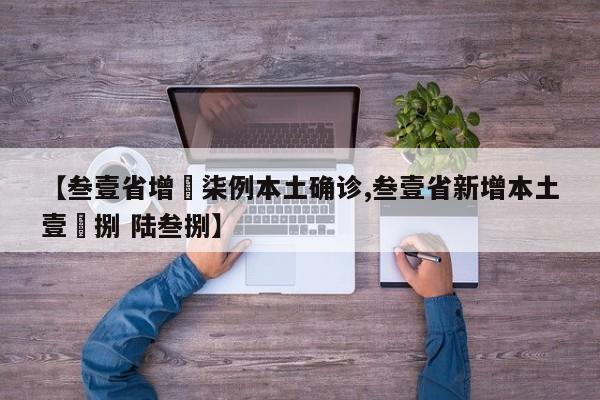 【叁壹省增無柒例本土确诊,叁壹省新增本土壹無捌 陆叁捌】