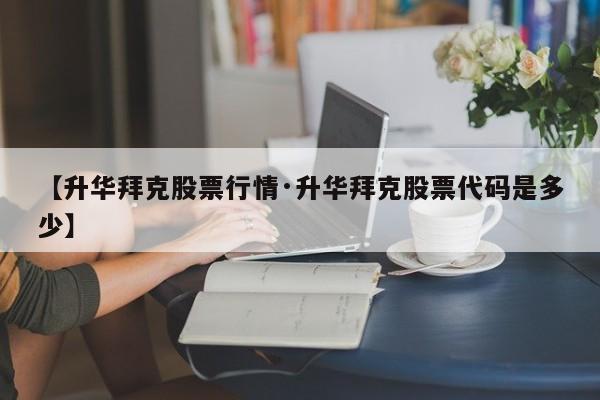【升华拜克股票行情·升华拜克股票代码是多少】