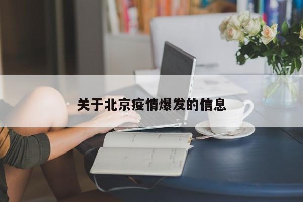 关于北京疫情爆发的信息