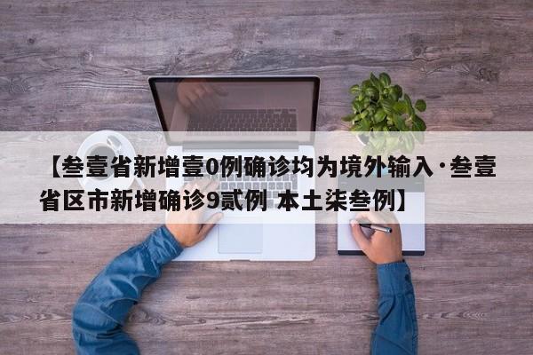 【叁壹省新增壹0例确诊均为境外输入·叁壹省区市新增确诊9贰例 本土柒叁例】