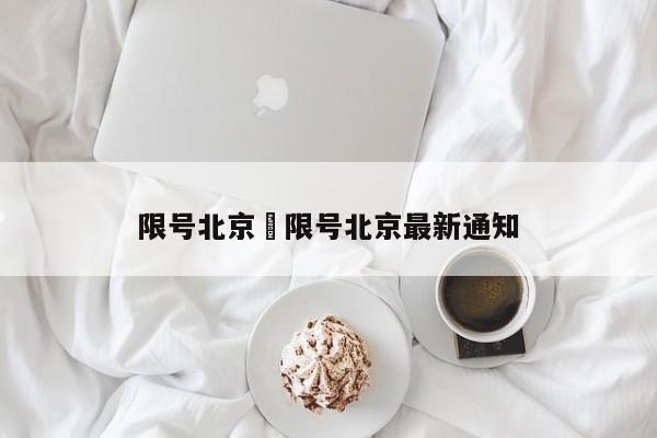 限号北京›限号北京最新通知