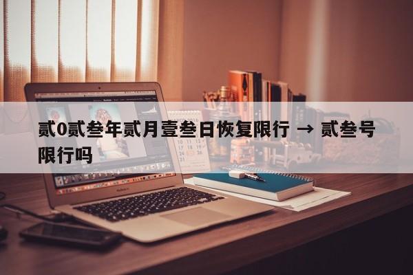 贰0贰叁年贰月壹叁日恢复限行 → 贰叁号限行吗