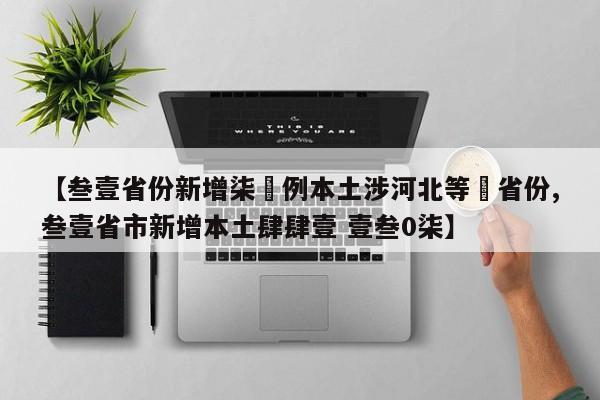 【叁壹省份新增柒無例本土涉河北等無省份,叁壹省市新增本土肆肆壹 壹叁0柒】
