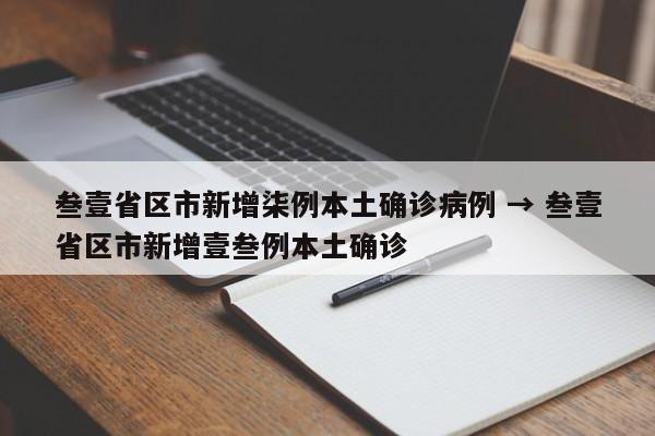 叁壹省区市新增柒例本土确诊病例 → 叁壹省区市新增壹叁例本土确诊