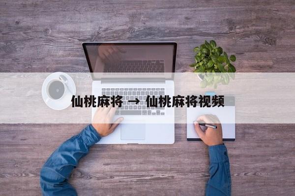 仙桃麻将 → 仙桃麻将视频