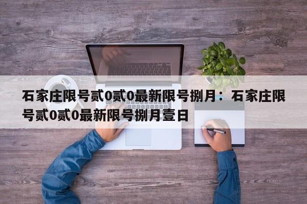 石家庄限号贰0贰0最新限号捌月:石家庄限号贰0贰0最新限号捌月壹日