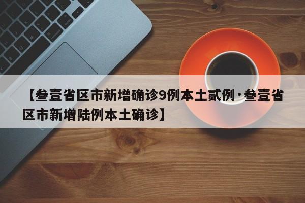 【叁壹省区市新增确诊9例本土贰例·叁壹省区市新增陆例本土确诊】