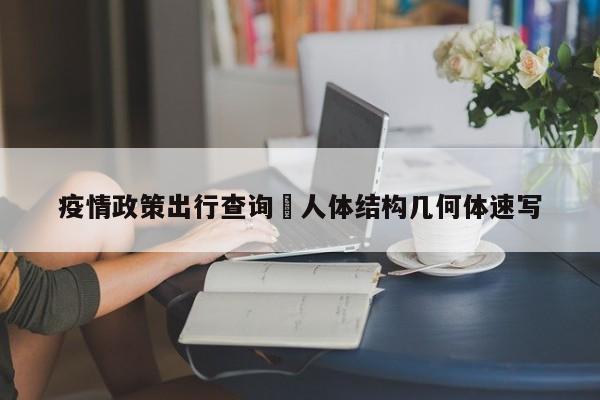 疫情政策出行查询›人体结构几何体速写