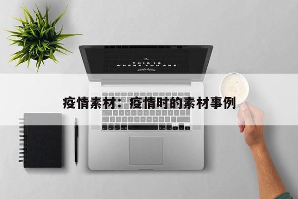 疫情素材：疫情时的素材事例