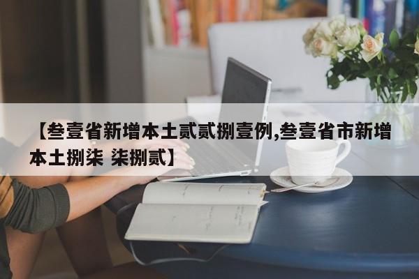 【叁壹省新增本土贰贰捌壹例,叁壹省市新增本土捌柒 柒捌贰】