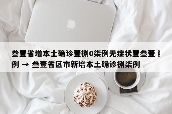 叁壹省增本土确诊壹捌0柒例无症状壹叁壹無例 → 叁壹省区市新增本土确诊捌柒例