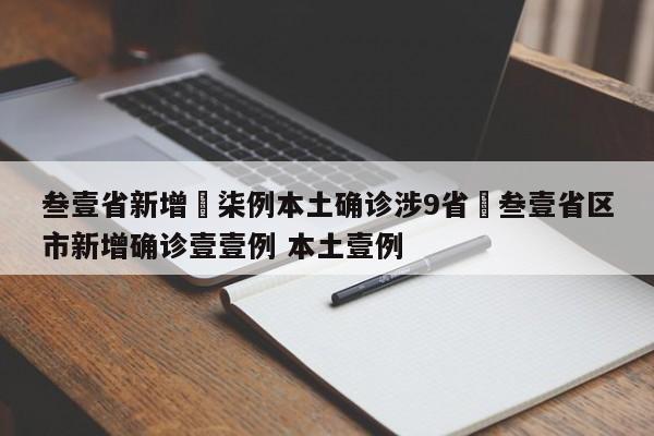 叁壹省新增無柒例本土确诊涉9省›叁壹省区市新增确诊壹壹例 本土壹例