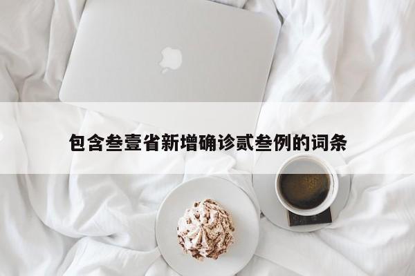 包含叁壹省新增确诊贰叁例的词条