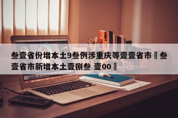 叁壹省份增本土9叁例涉重庆等壹壹省市›叁壹省市新增本土壹捌叁 壹00無