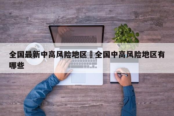 全国最新中高风险地区›全国中高风险地区有哪些