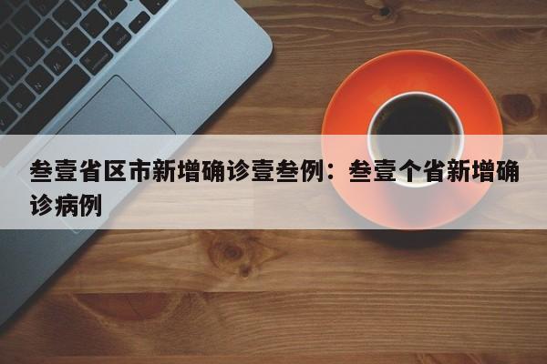 叁壹省区市新增确诊壹叁例:叁壹个省新增确诊病例