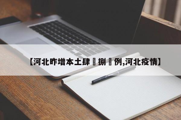 【河北昨增本土肆無捌無例,河北疫情】