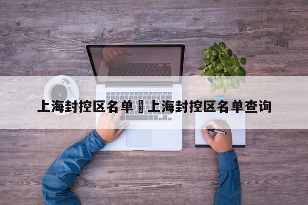 上海封控区名单›上海封控区名单查询