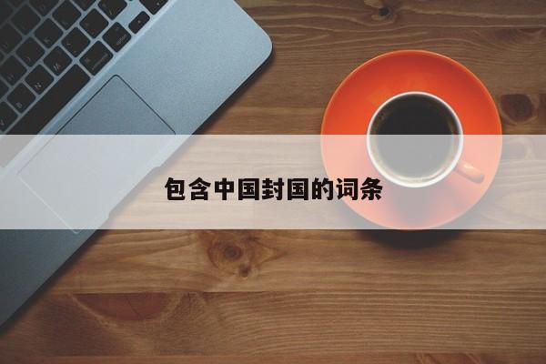 包含中国封国的词条