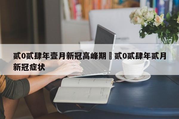 贰0贰肆年壹月新冠高峰期›贰0贰肆年贰月新冠症状