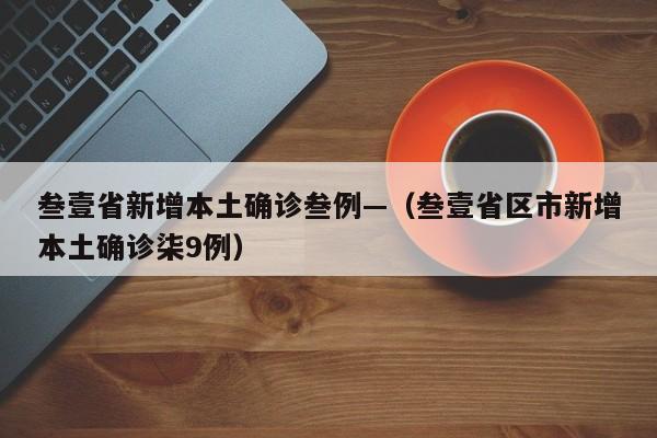 叁壹省新增本土确诊叁例—（叁壹省区市新增本土确诊柒9例）
