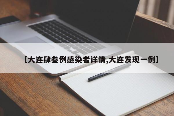 【大连肆叁例感染者详情,大连发现一例】