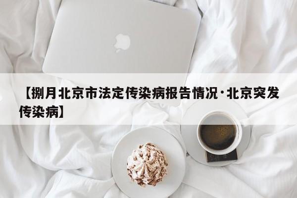 【捌月北京市法定传染病报告情况·北京突发传染病】