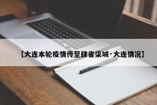 【大连本轮疫情传至肆省柒城·大连情况】