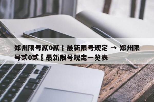 郑州限号贰0贰無最新限号规定 → 郑州限号贰0贰無最新限号规定一览表
