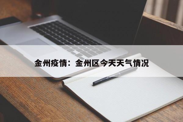 金州疫情:金州区今天天气情况