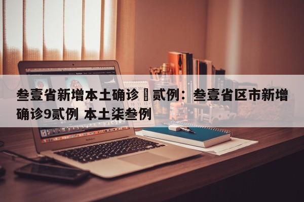 叁壹省新增本土确诊無贰例:叁壹省区市新增确诊9贰例 本土柒叁例