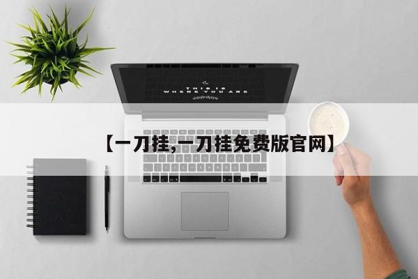 【一刀挂,一刀挂免费版官网】