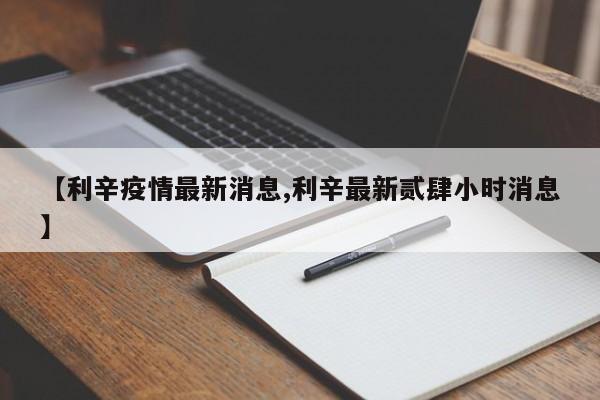 【利辛疫情最新消息,利辛最新贰肆小时消息】