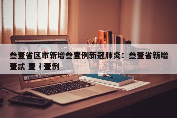 叁壹省区市新增叁壹例新冠肺炎:叁壹省新增壹贰 壹無壹例